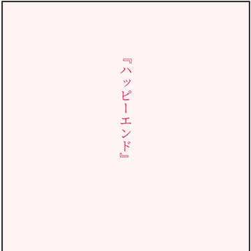 ハッピーエンドロール