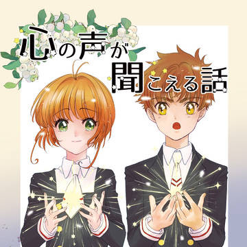 C101新刊/心の声が聞こえる話