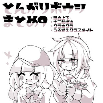 とんがりボウシまとめ9