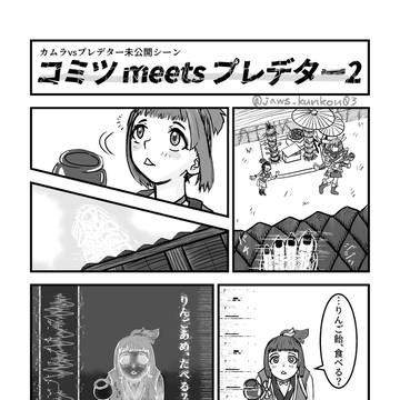 コミツmeetsプレデター2