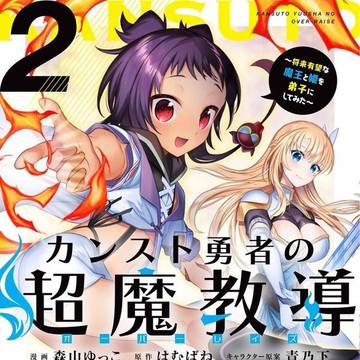 コミカライズ版『カンスト勇者の超魔教導②』発売！