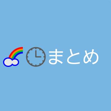 にじさんじ🌈🕒️まとめ2
