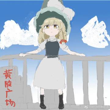 魔理沙之死 The death of Marissa