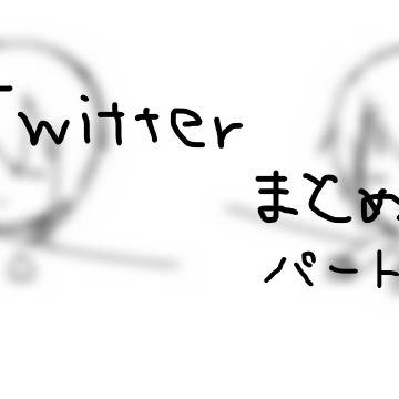 Twitterまとめ２　パート１