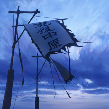 遥远的梦