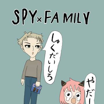 しゅくだいやらないアーニャ