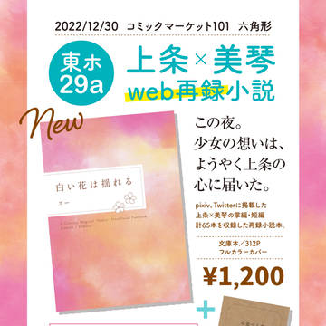 【コミックマーケット101】お品書き