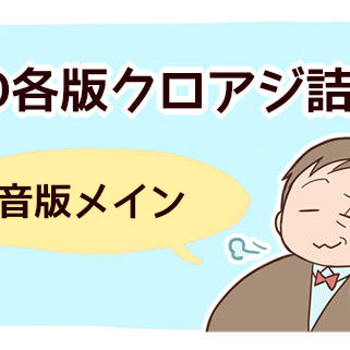 GOクロアジ詰め合わせ2020‐2021