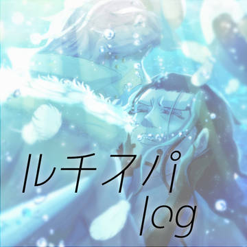 ルチスパまとめ