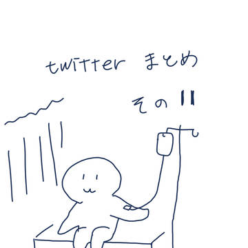 Twitterまとめその11