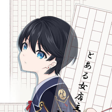 とある女店主の随筆