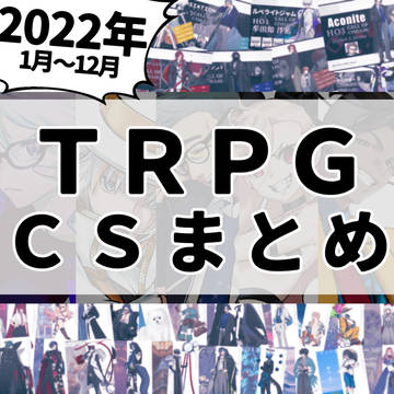 【2022年分】CSまとめ【TRPG】