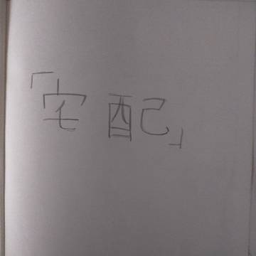 宅配
