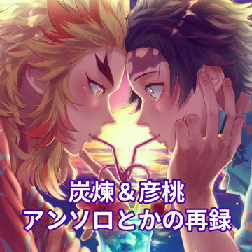 炭煉&彦桃アンソロWEB再録