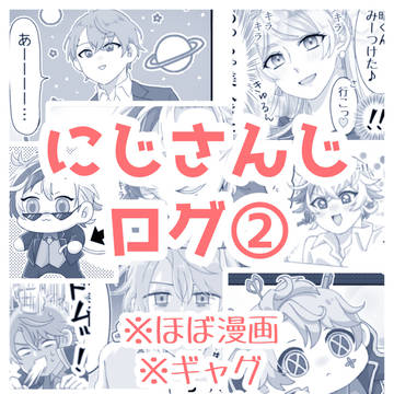 にじさんじ ツイログ②