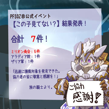 【PFSOZ】この子見てない?【結果発表】