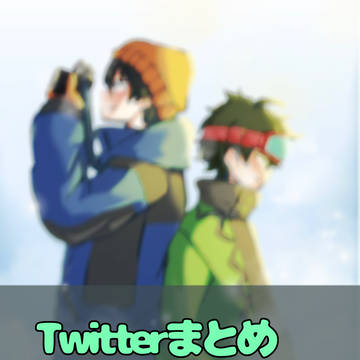 Twitterまとめ
