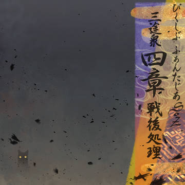 【PFSOZ】三途衆・第四章戦後処理【アフター】