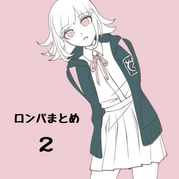 ロンパまとめ2