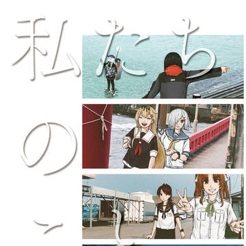 【Booth公開】私たちのこと　Vol.1［C101・新刊］