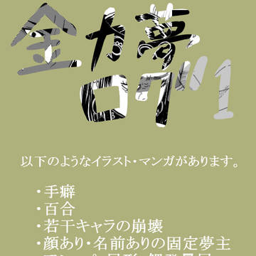 金カ夢ログ1【クロスオーバーネタあり】