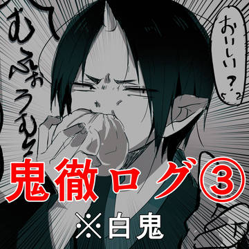 【白鬼】鬼徹ログ③