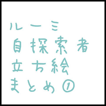 ルーミ 自探索者 まとめ①