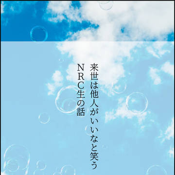 来世は他人がいいなと笑うNRC生のお話。