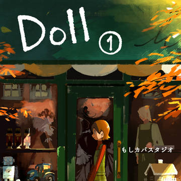 Doll1巻【サンプル】