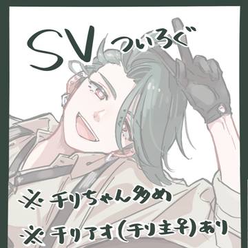 SVついろぐ