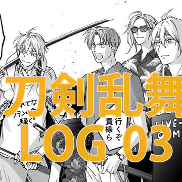 刀剣乱舞LOG 03
