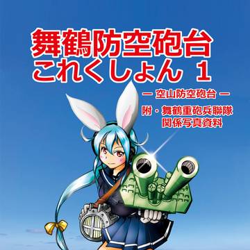 【C101】たまや新刊 舞鶴防空砲台これくしょん1 空山防空砲台