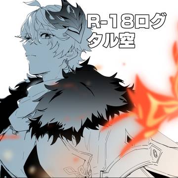 タル空ログ4(R-18)