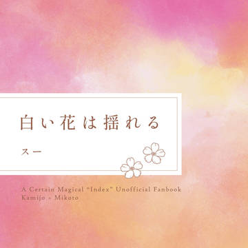 【新刊】上琴小説再録本「白い花は揺れる」サンプル