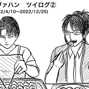 リヴァハンツイログ②