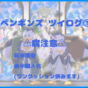 ペンギンズTwilog③