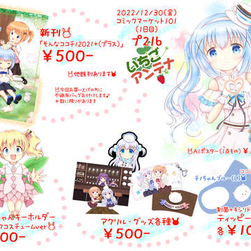 C101おしながき