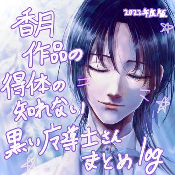 【ついろぐ2】得体の知れない黒い術士まとめ　2022