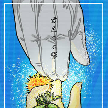 21メモリー航海日誌 君色の太陽