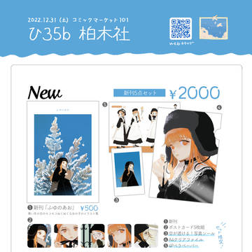 コミックマーケット101　おしながき