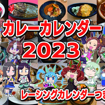 ウマ娘カレーカレンダー2023