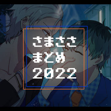 さまささ2022まとめ
