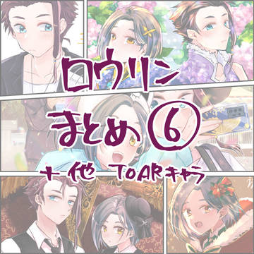 ロウリンまとめ6