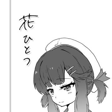 【C101】新刊『花ひとつ』（+頒布情報）
