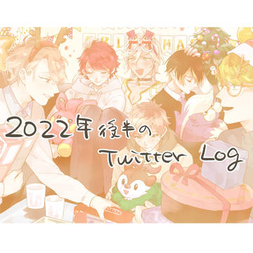 2022後半ツイログ