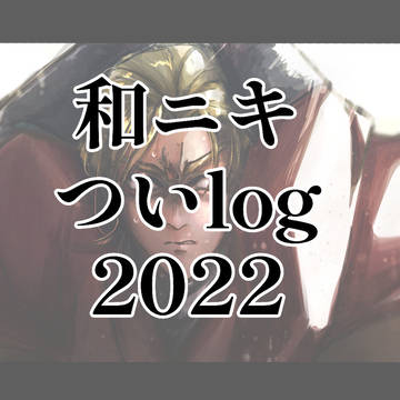和ニキついログ2022