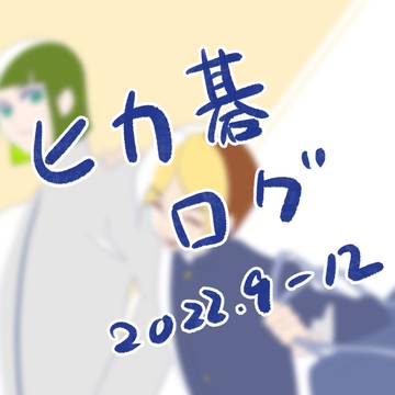 ヒカ碁9-12月