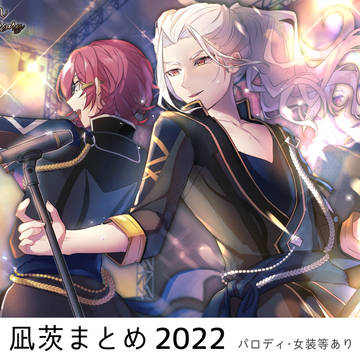 凪茨まとめ2022