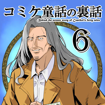コミケ童話の裏話6
