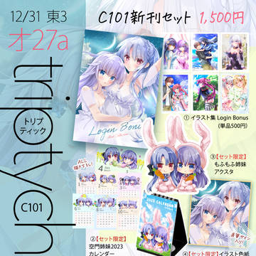 C101おしながき